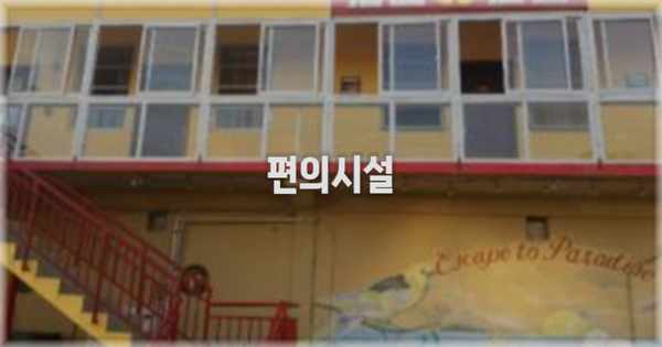 🛎️ 편의시설