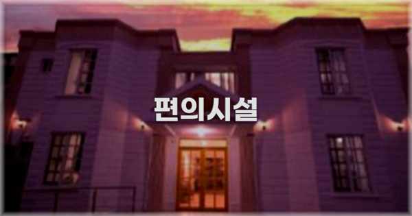 🛎️ 편의시설