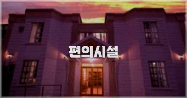 🛎️ 편의시설
