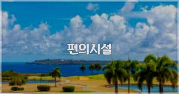 🛎️ 편의시설