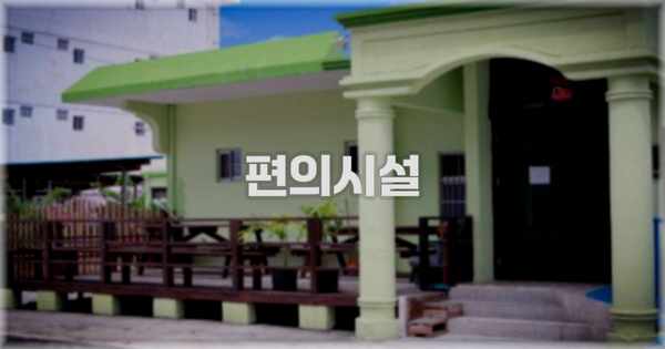 🛎️ 편의시설