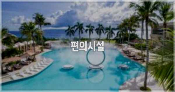 🛎️ 편의시설