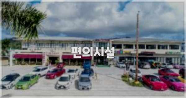 🛎️ 편의시설