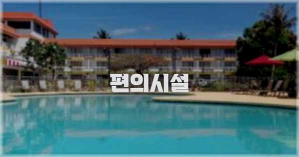 🛎️ 편의시설