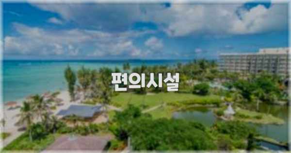 🛎️ 편의시설