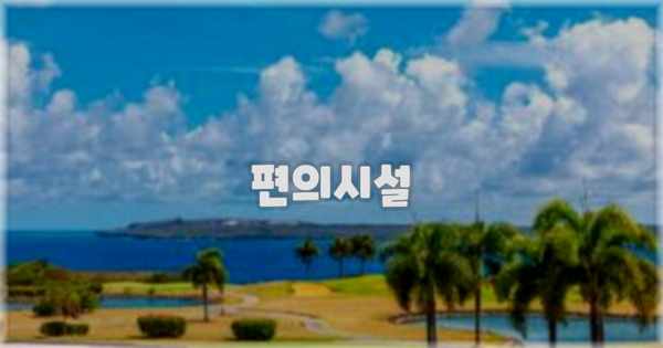 🛎️ 편의시설
