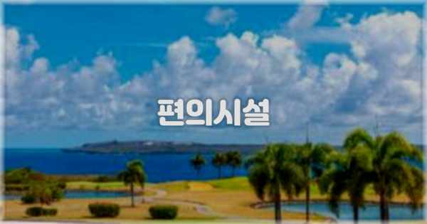 🛎️ 편의시설