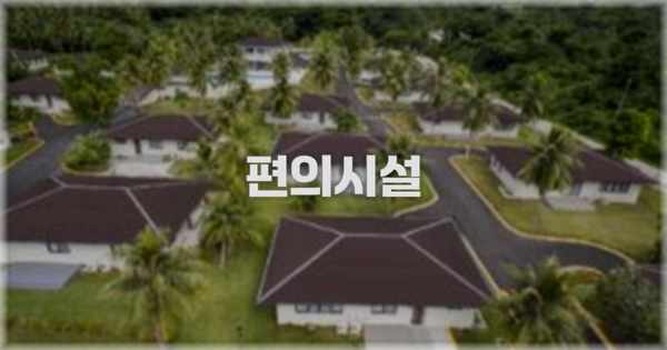 🛎️ 편의시설