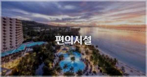🛎️ 편의시설