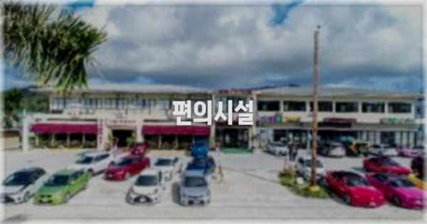 🛎️ 편의시설
