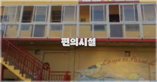 🛎️ 편의시설