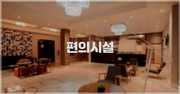 🛎️ 편의시설