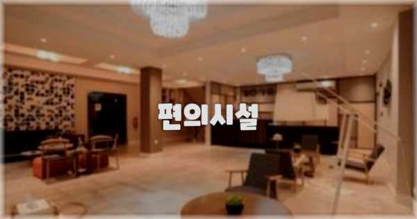 🛎️ 편의시설