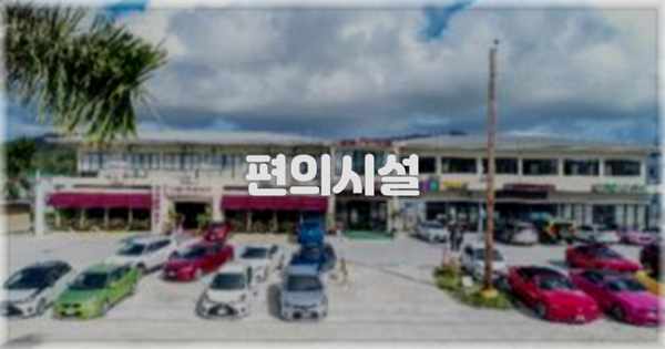 🛎️ 편의시설