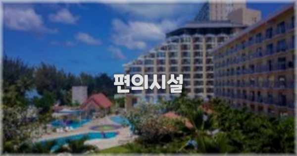🛎️ 편의시설
