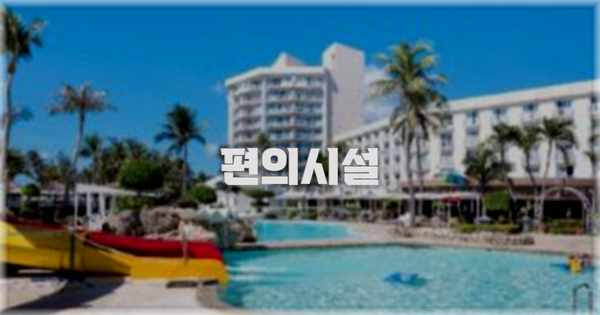 🛎️ 편의시설