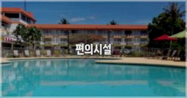 🛎️ 편의시설