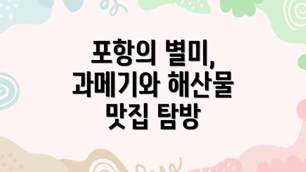 포항의 별미, 과메기와 해산물 맛집 탐방