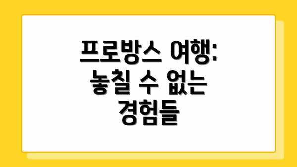 프로방스 여행: 놓칠 수 없는 경험들