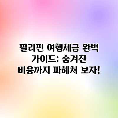 필리핀 여행세금 완벽 가이드: 숨겨진 비용까지 파헤쳐 보자!