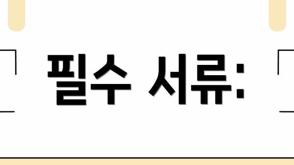 필수 서류: