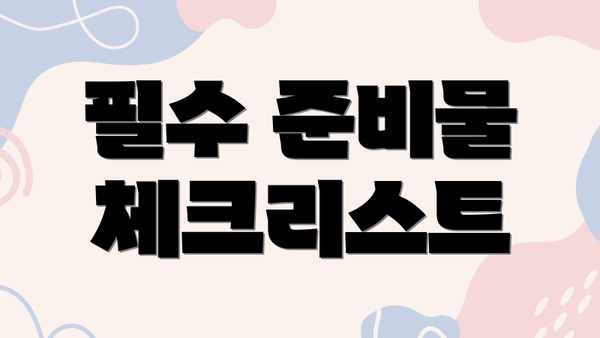 필수 준비물 체크리스트