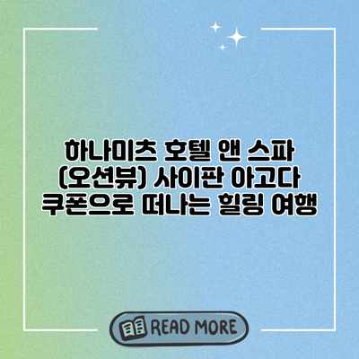 하나미츠 호텔 앤 스파 (오션뷰) 사이판 아고다 쿠폰으로 떠나는 힐링 여행 하나미츠 호텔 앤 스파 (오션뷰) 사이판 아고다 쿠폰으로 떠나는 힐링 여행