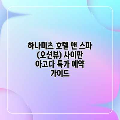 하나미츠 호텔 앤 스파 (오션뷰) 사이판 아고다 특가 예약 가이드 하나미츠 호텔 앤 스파 (오션뷰) 사이판 아고다 특가 예약 가이드