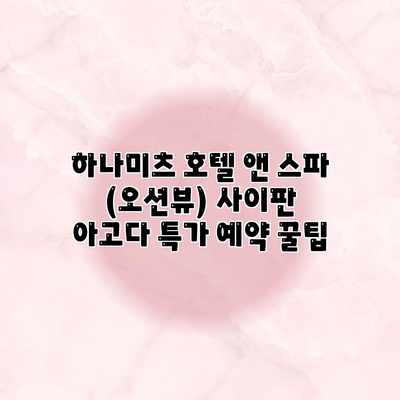 하나미츠 호텔 앤 스파 (오션뷰) 사이판 아고다 특가 예약 꿀팁