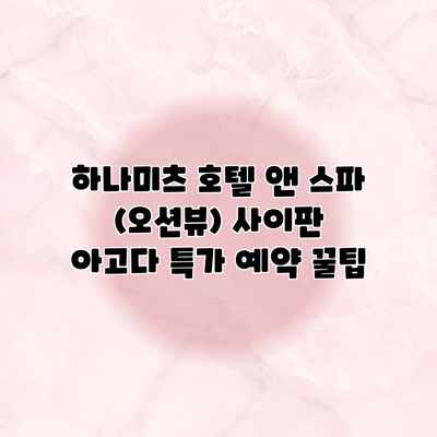 하나미츠 호텔 앤 스파 (오션뷰) 사이판 아고다 특가 예약 꿀팁 하나미츠 호텔 앤 스파 (오션뷰) 사이판 아고다 특가 예약 꿀팁