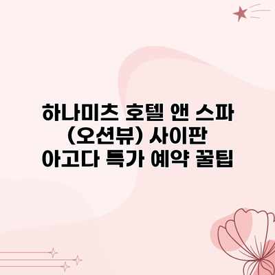 하나미츠 호텔 앤 스파 (오션뷰) 사이판 아고다 특가 예약 꿀팁 하나미츠 호텔 앤 스파 (오션뷰) 사이판 아고다 특가 예약 꿀팁