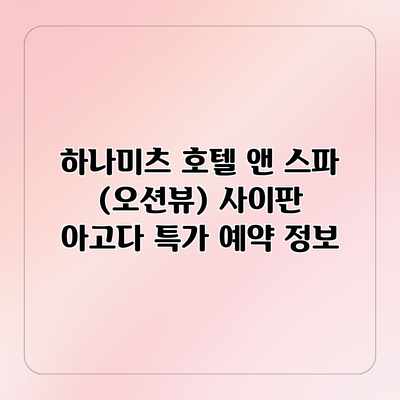 하나미츠 호텔 앤 스파 (오션뷰) 사이판 아고다 특가 예약 정보 하나미츠 호텔 앤 스파 (오션뷰) 사이판 아고다 특가 예약 정보