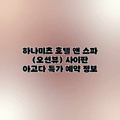 하나미츠 호텔 앤 스파 (오션뷰) 사이판 아고다 특가 예약 정보 하나미츠 호텔 앤 스파 (오션뷰) 사이판 아고다 특가 예약 정보