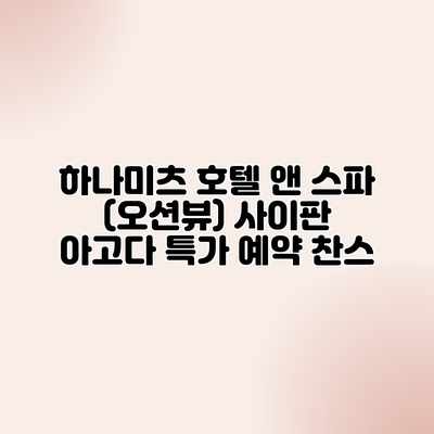 하나미츠 호텔 앤 스파 (오션뷰) 사이판 아고다 특가 예약 찬스 하나미츠 호텔 앤 스파 (오션뷰) 사이판 아고다 특가 예약 찬스