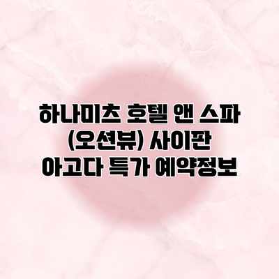 하나미츠 호텔 앤 스파 (오션뷰) 사이판 아고다 특가 예약정보 하나미츠 호텔 앤 스파 (오션뷰) 사이판 아고다 특가 예약정보