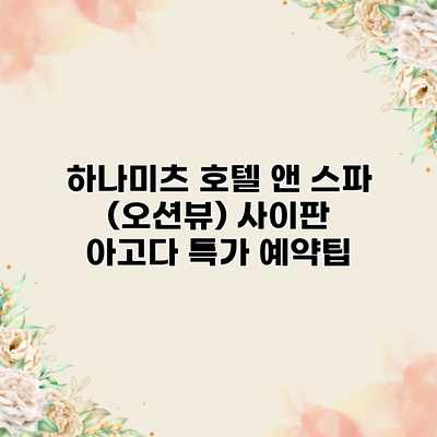 하나미츠 호텔 앤 스파 (오션뷰) 사이판 아고다 특가 예약팁 하나미츠 호텔 앤 스파 (오션뷰) 사이판 아고다 특가 예약팁