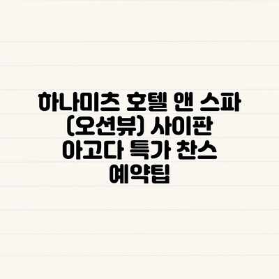 하나미츠 호텔 앤 스파 (오션뷰) 사이판 아고다 특가 찬스 예약팁 하나미츠 호텔 앤 스파 (오션뷰) 사이판 아고다 특가 찬스 예약팁