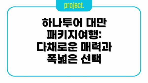 하나투어 대만 패키지여행: 다채로운 매력과 폭넓은 선택