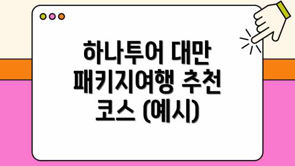 하나투어 대만 패키지여행 추천 코스 (예시)