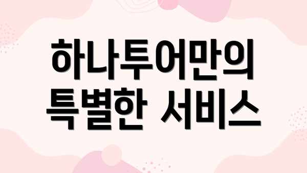 하나투어만의 특별한 서비스