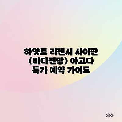 하얏트 리젠시 사이판 (바다전망) 아고다 특가 예약 가이드 하얏트 리젠시 사이판 (바다전망) 아고다 특가 예약 가이드
