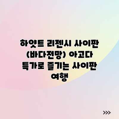 하얏트 리젠시 사이판 (바다전망) 아고다 특가로 즐기는 사이판 여행 하얏트 리젠시 사이판 (바다전망) 아고다 특가로 즐기는 사이판 여행