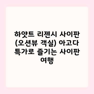 하얏트 리젠시 사이판 (오션뷰 객실) 아고다 특가로 즐기는 사이판 여행 하얏트 리젠시 사이판 (오션뷰 객실) 아고다 특가로 즐기는 사이판 여행