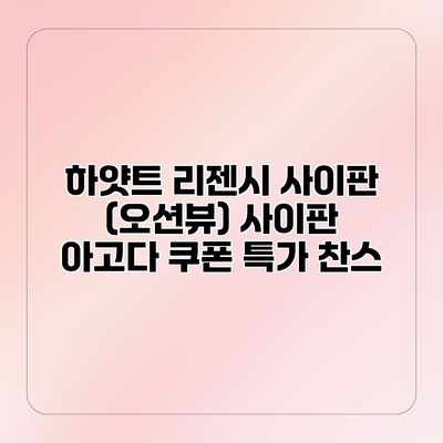 하얏트 리젠시 사이판 (오션뷰) 사이판 아고다 쿠폰 특가 찬스 하얏트 리젠시 사이판 (오션뷰) 사이판 아고다 쿠폰 특가 찬스