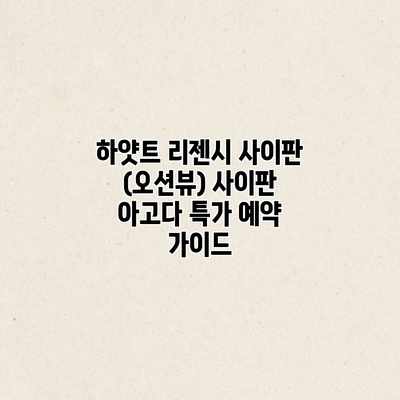 하얏트 리젠시 사이판 (오션뷰) 사이판 아고다 특가 예약 가이드 하얏트 리젠시 사이판 (오션뷰) 사이판 아고다 특가 예약 가이드