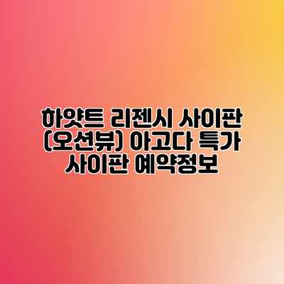 하얏트 리젠시 사이판 (오션뷰) 아고다 특가 사이판 예약정보