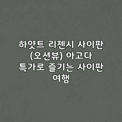 하얏트 리젠시 사이판 (오션뷰) 아고다 특가로 즐기는 사이판 여행