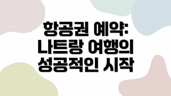항공권 예약: 나트랑 여행의 성공적인 시작