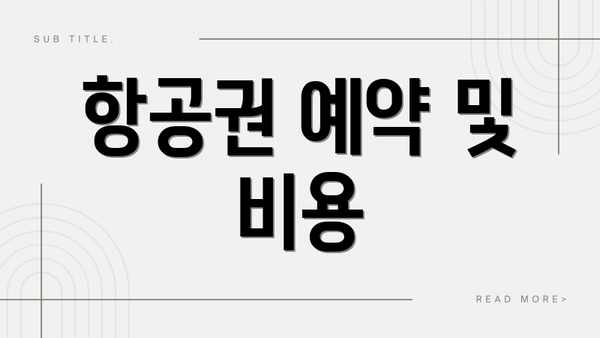 항공권 예약 및 비용