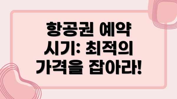 항공권 예약 시기: 최적의 가격을 잡아라!